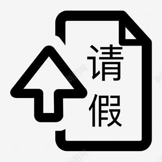 请假申请